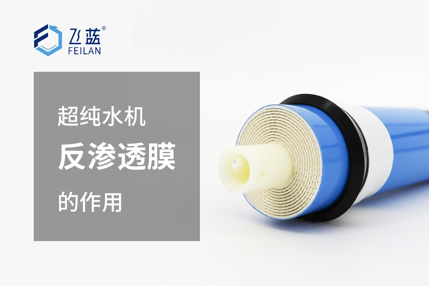 超純水機(jī)反滲透膜有什么作用