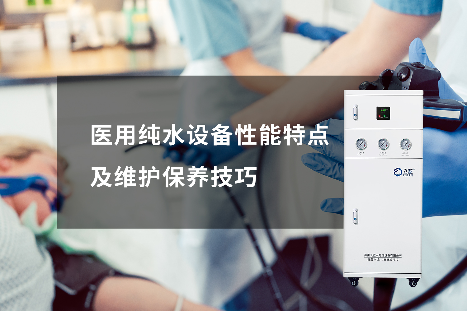 醫(yī)用純水設(shè)備性能特點(diǎn)及維護(hù)保養(yǎng)技巧 