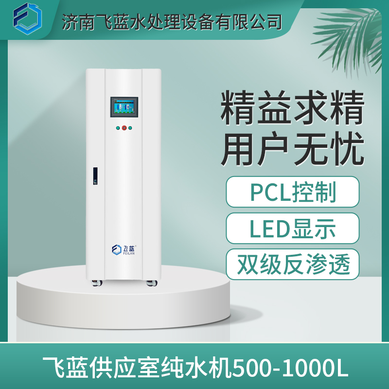 濟(jì)南飛藍(lán)水處理設(shè)備--醫(yī)用純水機(jī)介紹
