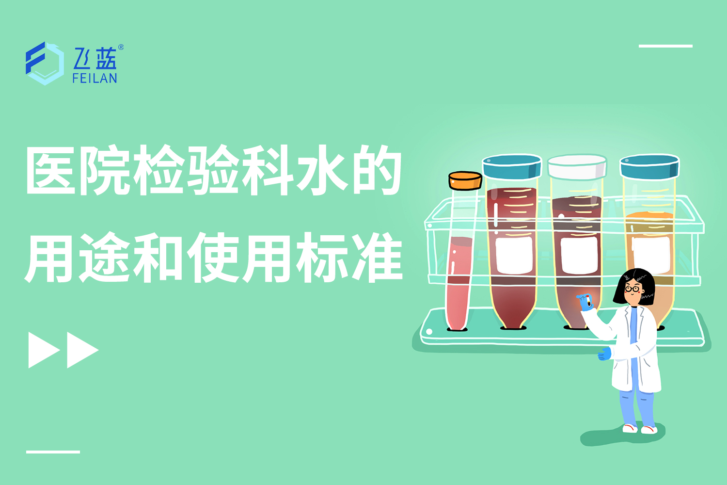 醫(yī)院檢驗(yàn)科純水的用途和使用標(biāo)準(zhǔn)