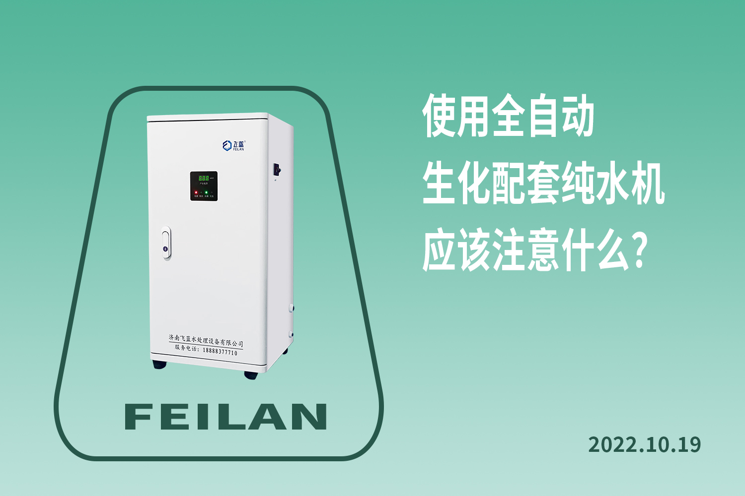 使用全自動生化配套純水機(jī)應(yīng)該注意什么