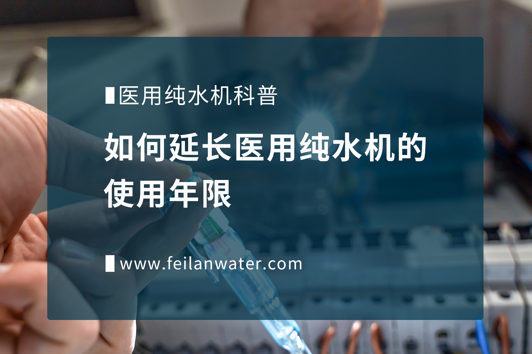 如何延長醫(yī)用純水機(jī)的使用年限？
